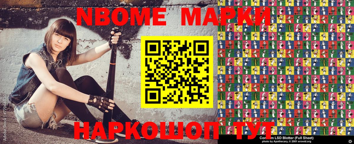 Марки NBOMe 1,5мг Шумерля